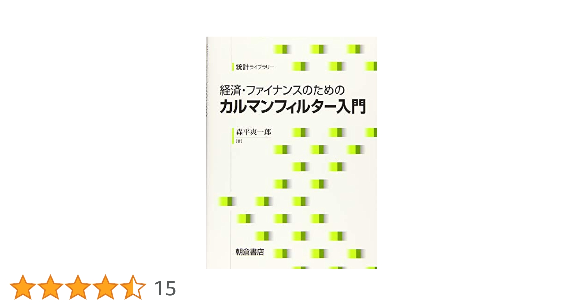 経済・ファイナンスのための カルマンフィルター入門 (統計